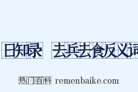 日知录·去兵去食反义词是什么意思的图片